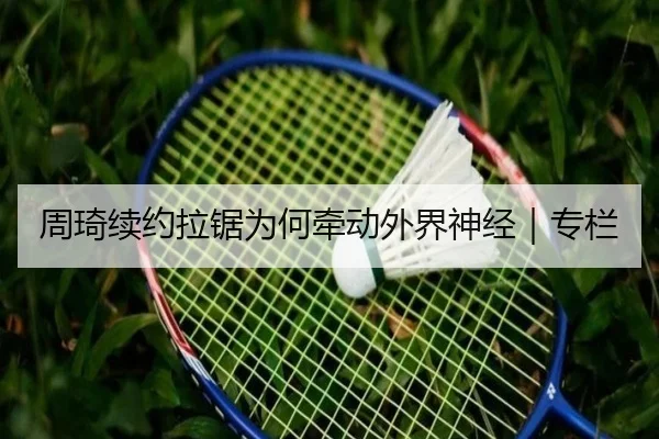 周琦续约拉锯为何牵动外界神经｜专栏